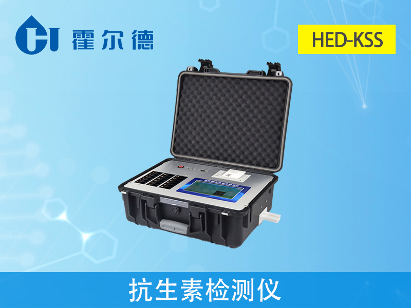 抗生素檢測儀穩固耐用、便于流動測試