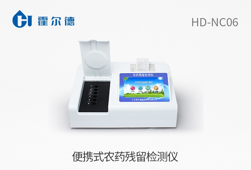 便攜式農藥殘留檢測儀