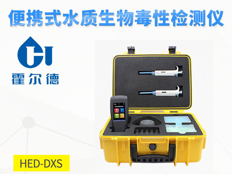 生物毒性檢測儀功能特點