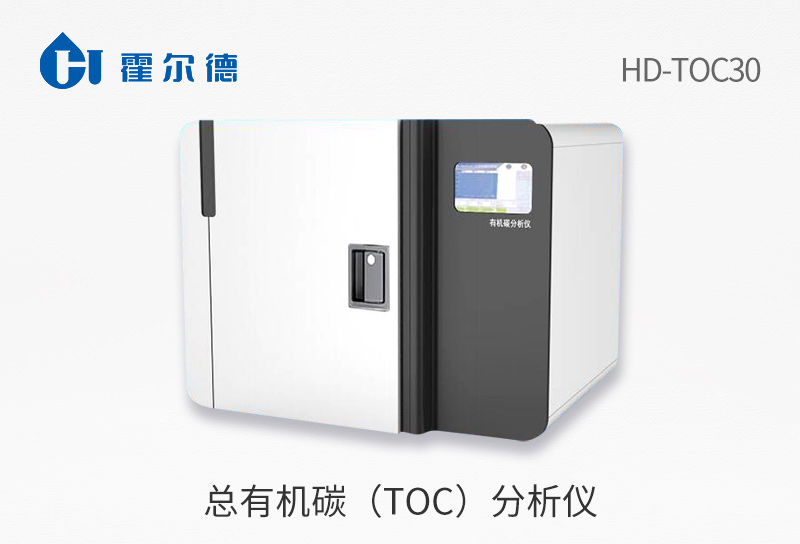 總有機碳（TOC）分析儀