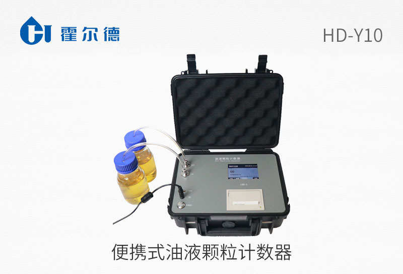便攜式油液顆粒計數(shù)器