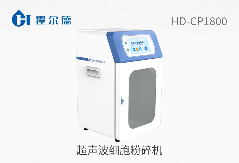 超聲波細(xì)胞粉碎機