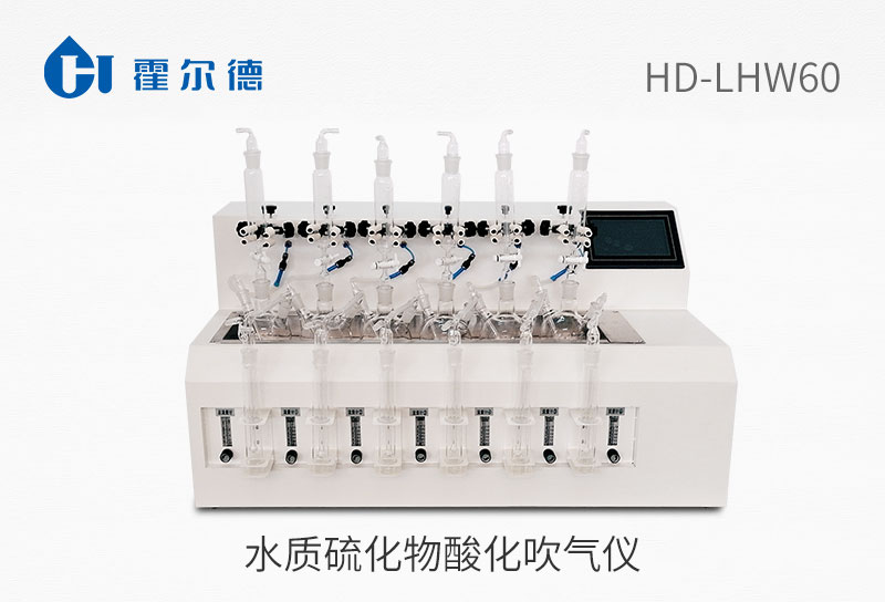 水質硫化物酸化吹氣儀