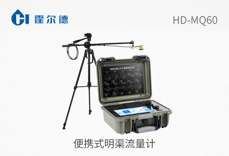便攜式明渠流量計