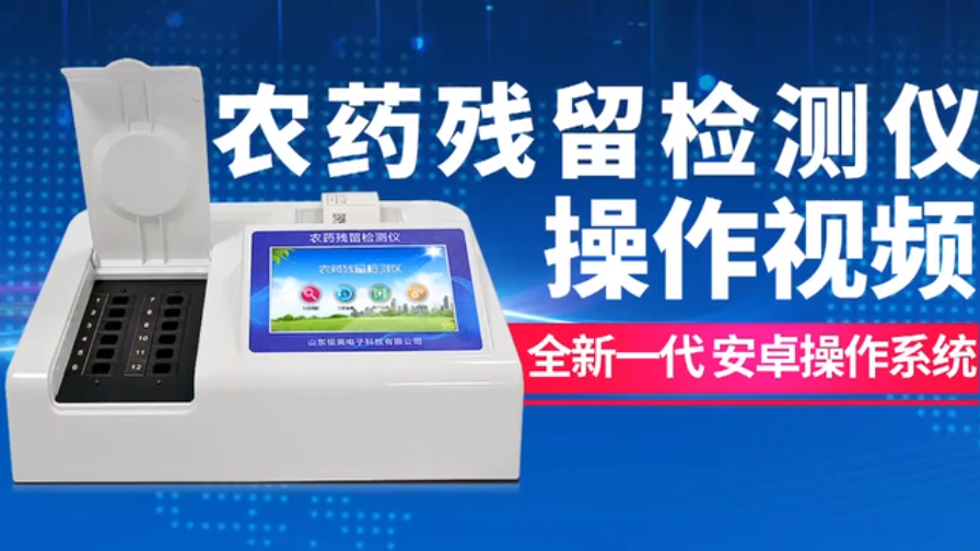 農藥殘留檢測儀操作視頻