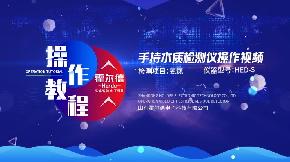 霍爾德多參數水質分析儀操作視頻（高清完整版）