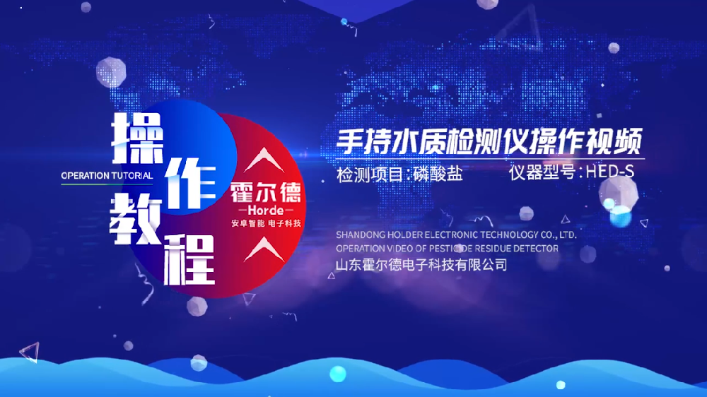 霍爾德多參數水質快速測定儀操作視頻（高清完整版）