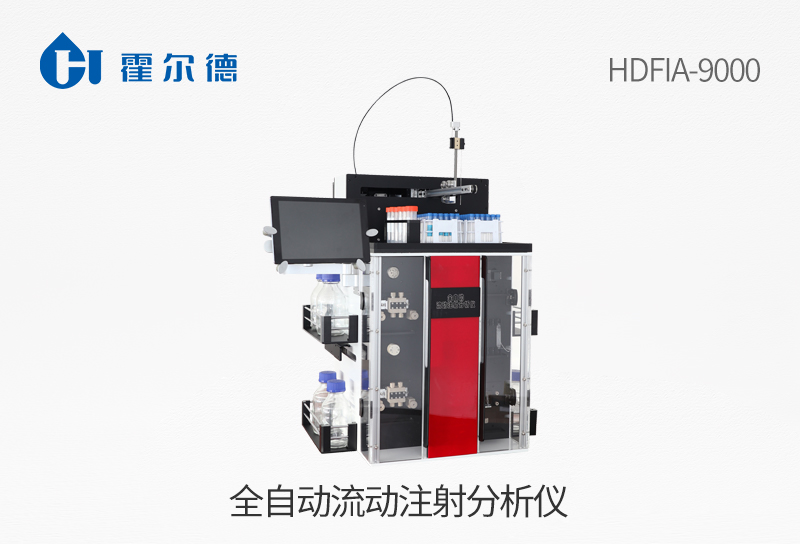 全自動(dòng)流動(dòng)注射分析儀
