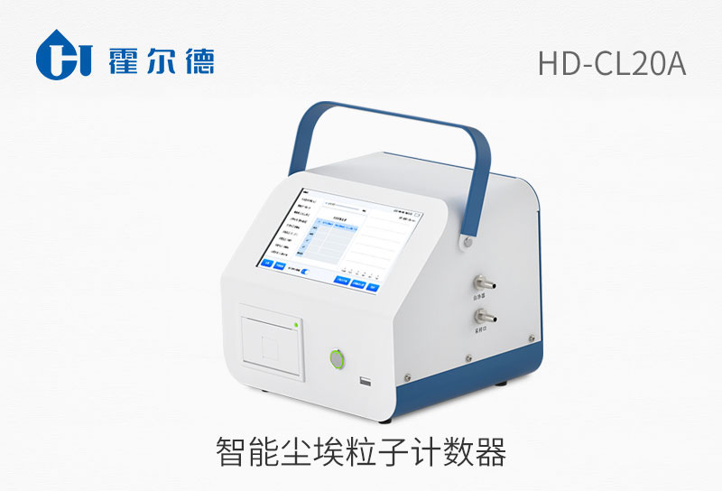 智能塵埃粒子計數器
