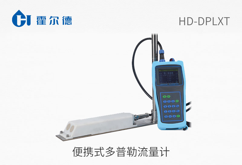 便攜式多普勒流量計