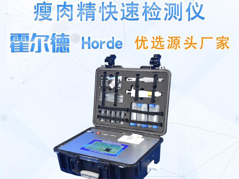 瘦肉精檢測儀多少錢 9.jpg