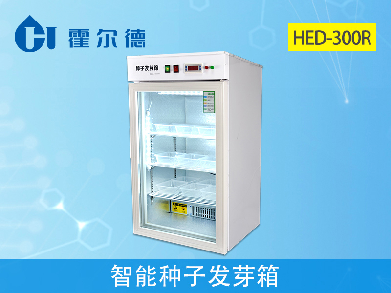 智能種子發芽箱,保障幼芽質量 智能種子發芽箱,保障幼芽質量