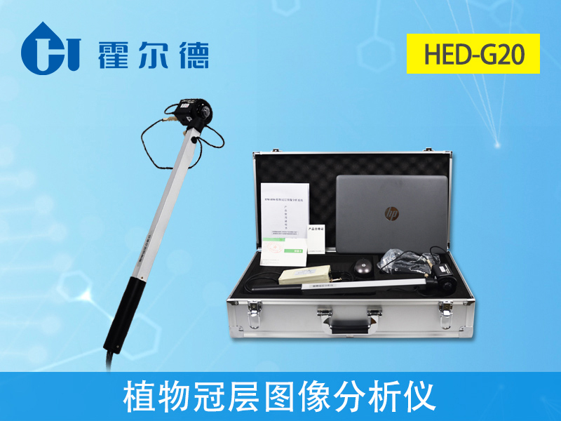 植物檢測儀器,HED-G20植物冠層圖像分析儀 植物檢測儀器,HED-G20植物冠層圖像分析儀