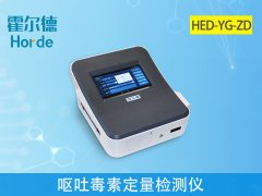 糧食檢測設備：嘔吐毒素定量檢測儀