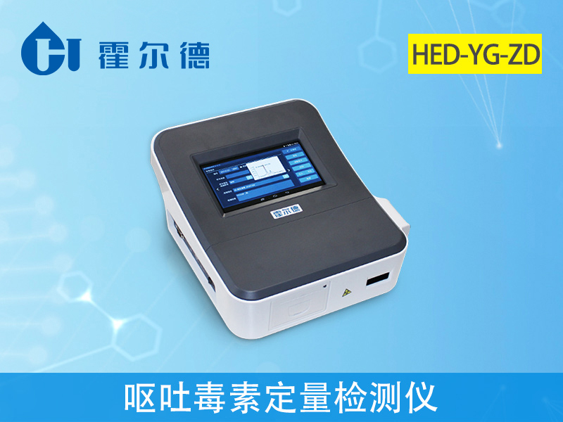 嘔吐毒素定量檢測儀，可節省人力物力