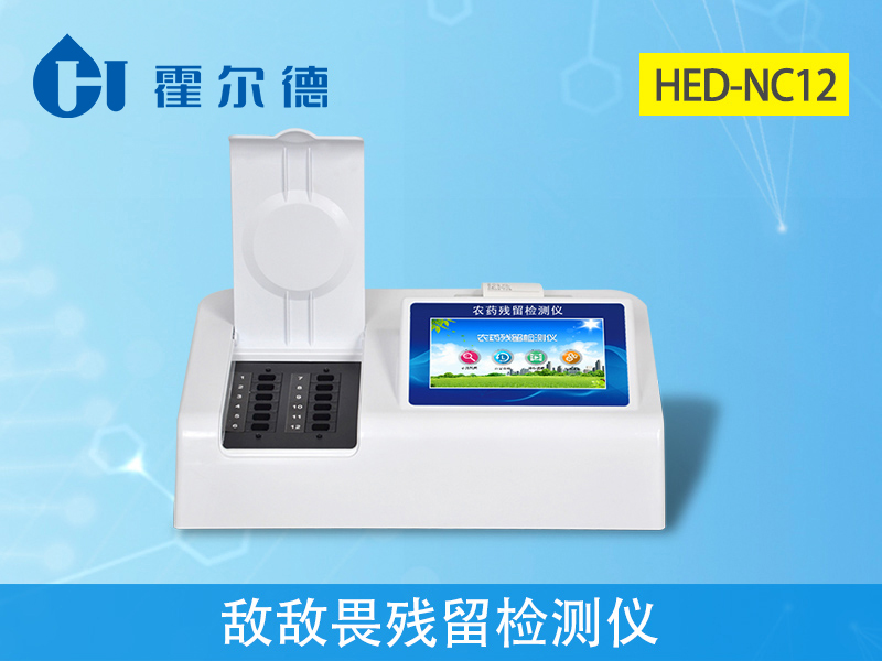 農殘檢測設備:敵敵畏殘留檢測儀 農殘檢測設備:敵敵畏殘留檢測儀