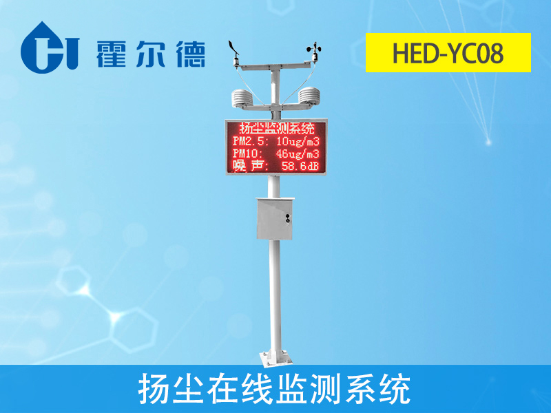 揚(yáng)塵在線監(jiān)測(cè)系統(tǒng)，可自動(dòng)監(jiān)測(cè)揚(yáng)塵排放數(shù)據(jù)