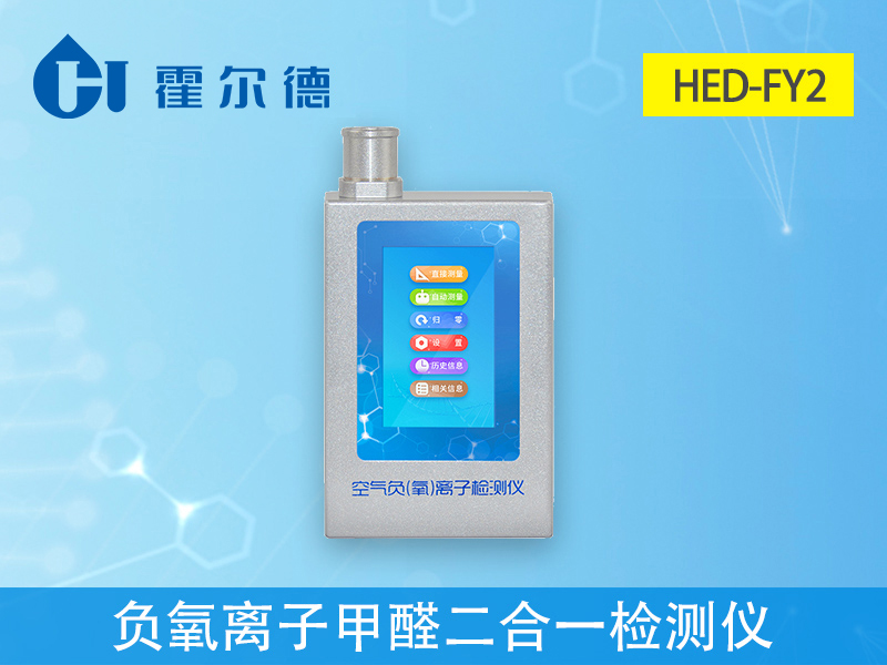 哪款設(shè)備可以同時(shí)檢測(cè)負(fù)氧離子和甲醛 哪款設(shè)備可以同時(shí)檢測(cè)負(fù)氧離子和甲醛